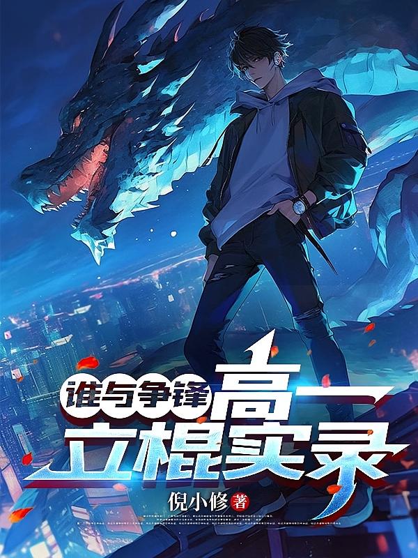 谁与争锋：高一立棍实录