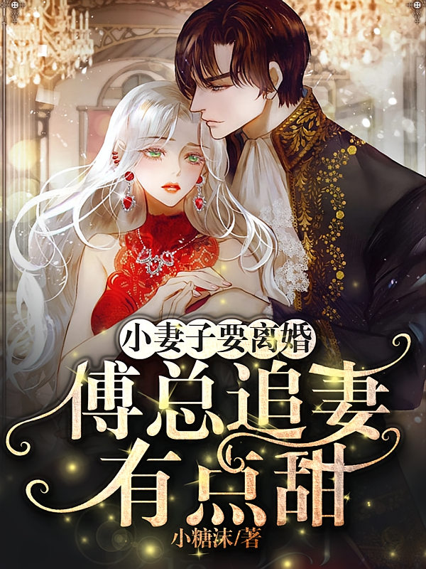 小妻子要离婚，傅总追妻有点甜