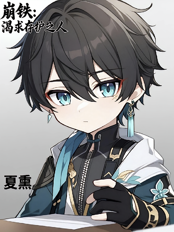 崩铁：渴求存护之人