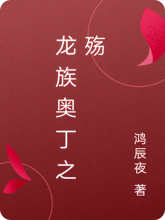 龙族奥丁之殇