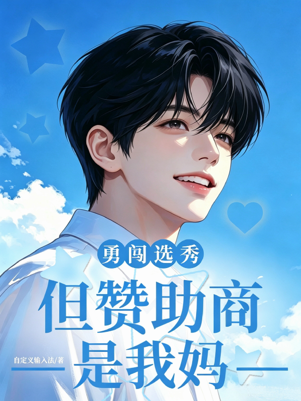 勇闯选秀，但赞助商是我妈