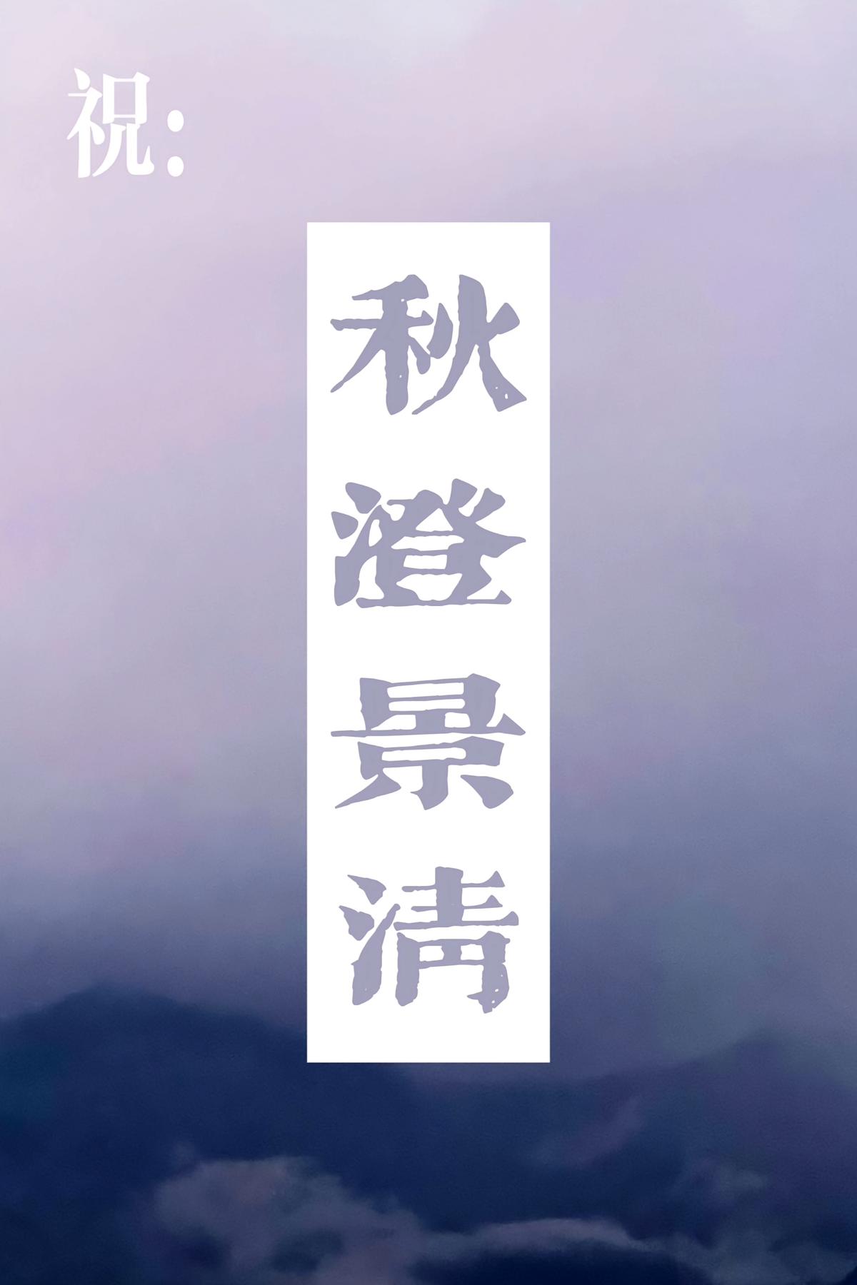 祝：秋澄景清