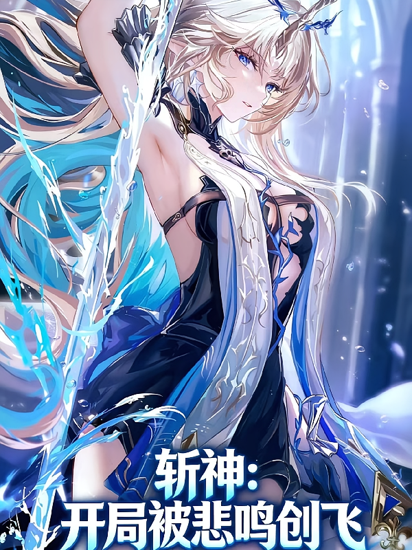 斩神：开局被悲鸣创飞