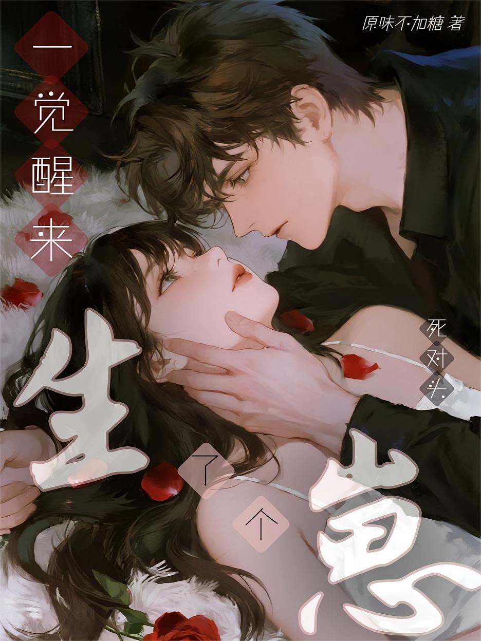 一觉醒来，我和死对头生了个崽