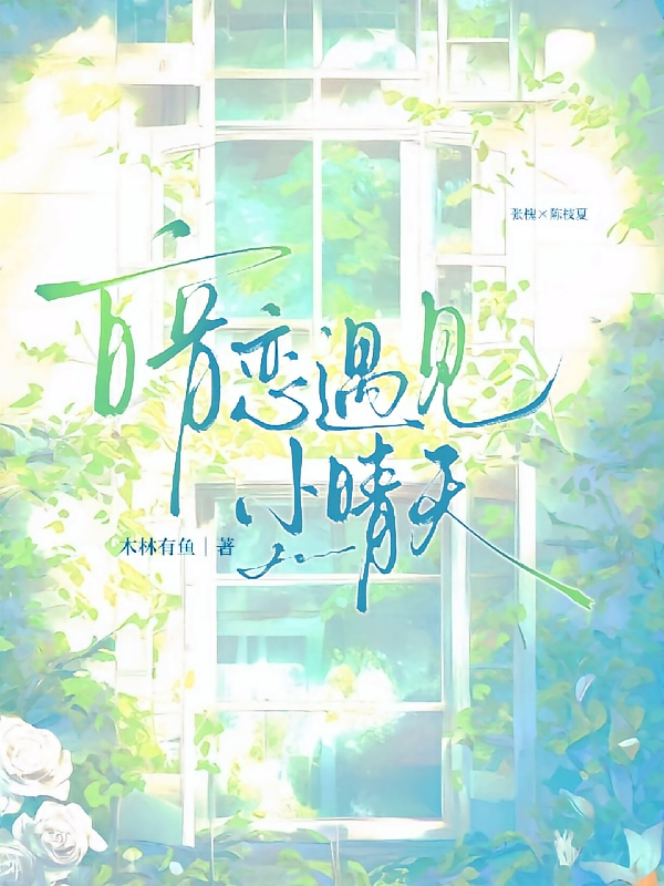暗恋遇见小晴天