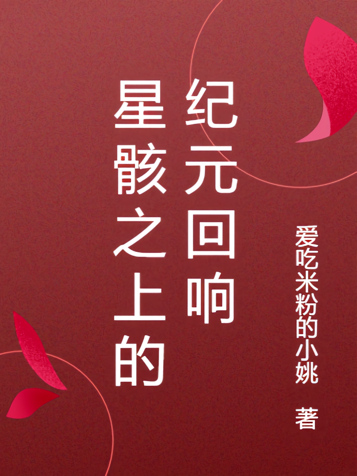 星骸之上的纪元回响