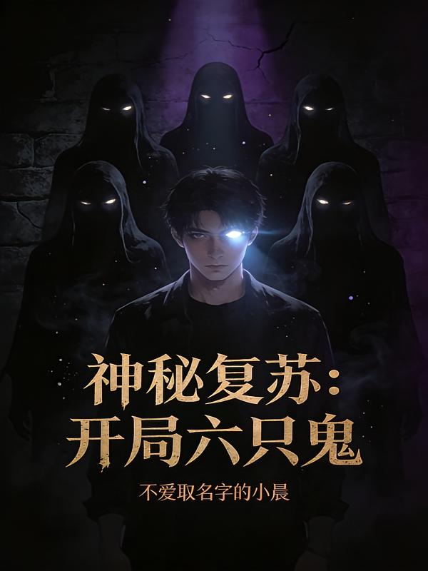 神秘复苏：开局六只鬼