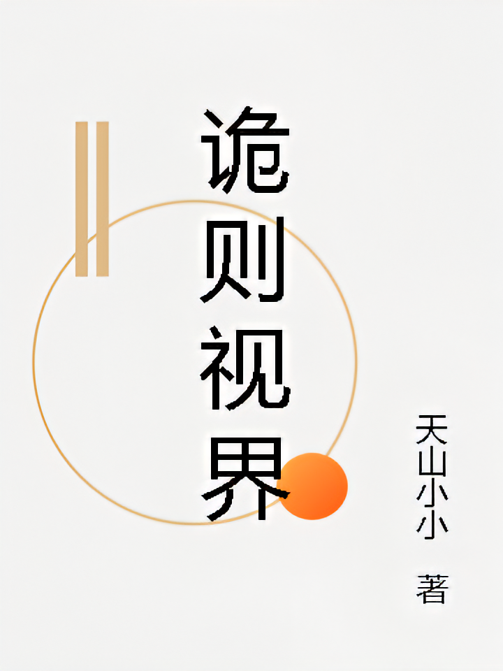 诡则视界