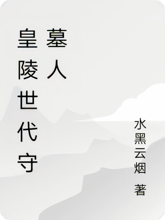 皇陵世代守墓人