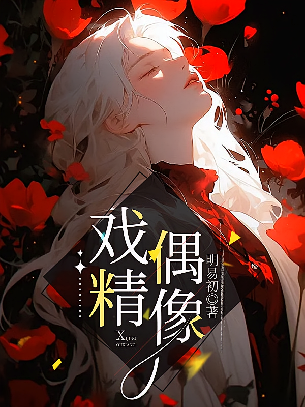 戏精偶像