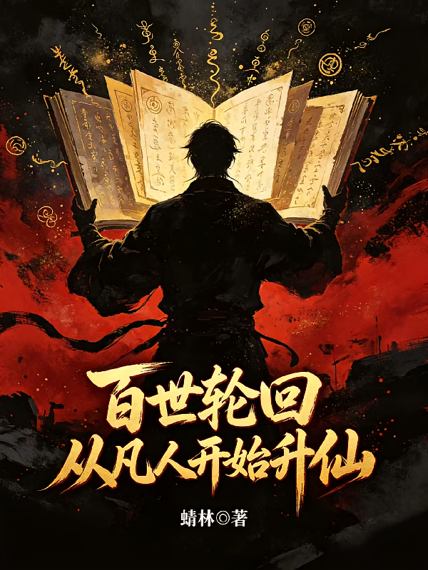 百世轮回：从凡人开始升仙
