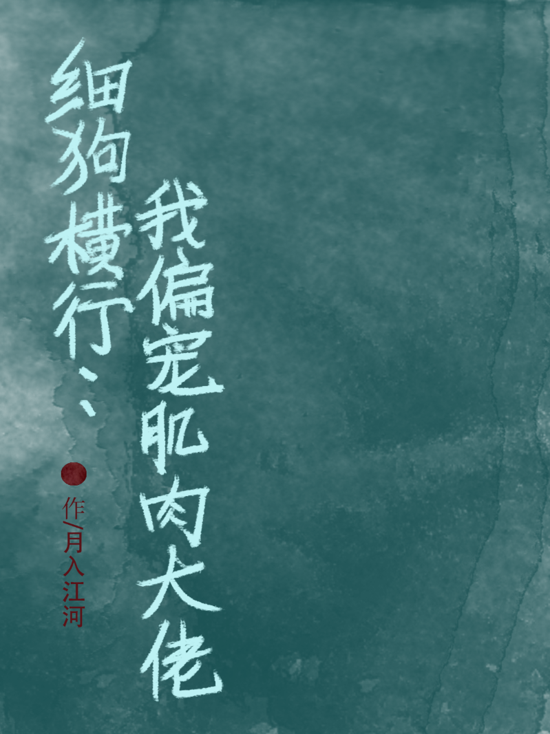 细狗横行：我偏宠肌肉大佬