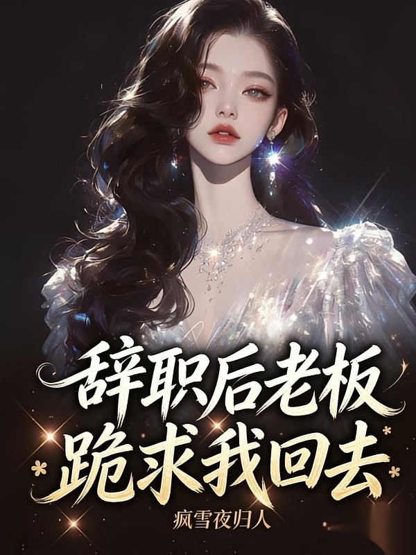 辞职后，老板跪求我回去