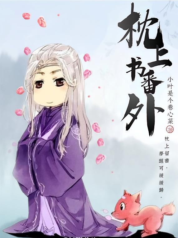 枕上书番外
