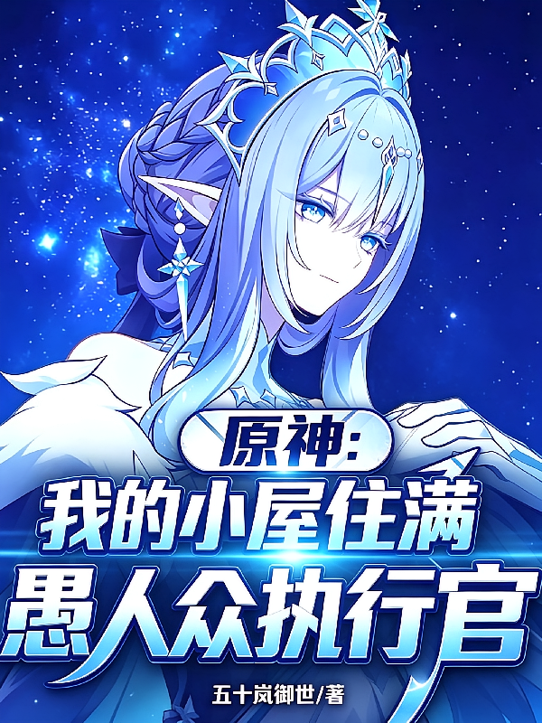 原神：我的小屋住满愚人众执行官