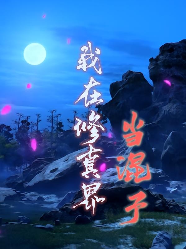 我在修真界当混子