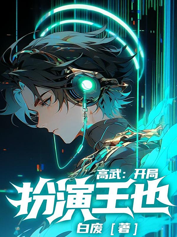 高武：开局扮演王也