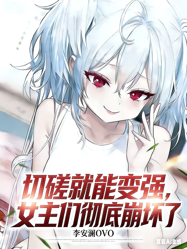 切磋就能变强，女主们彻底崩坏了