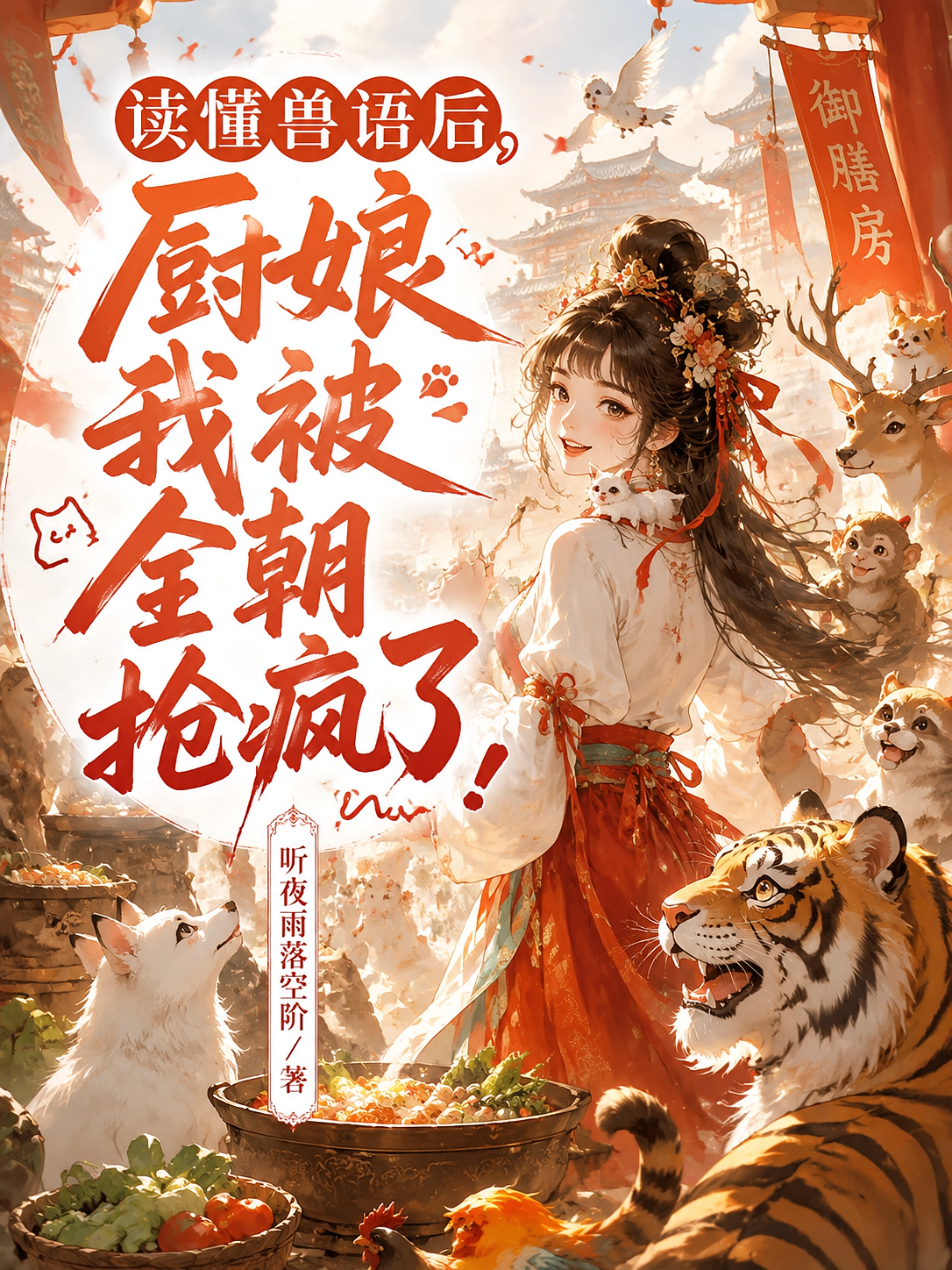 读懂兽语后，厨娘我被全朝抢疯了