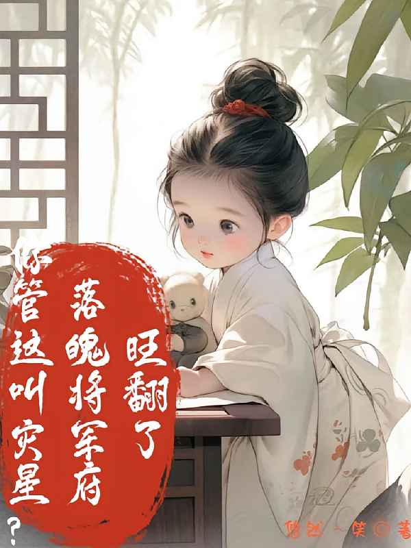 你管这叫灾星？落魄将军府旺翻了