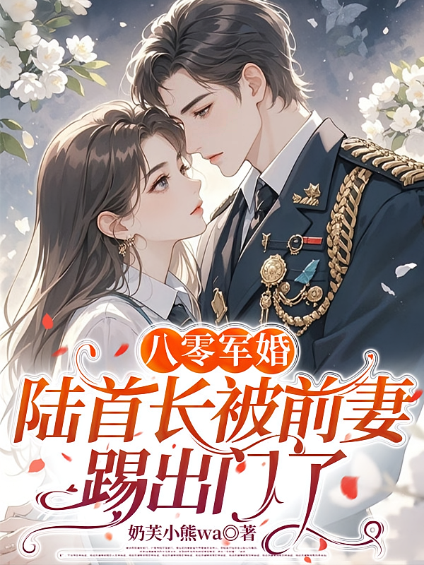 八零军婚：陆首长被前妻踢出门了