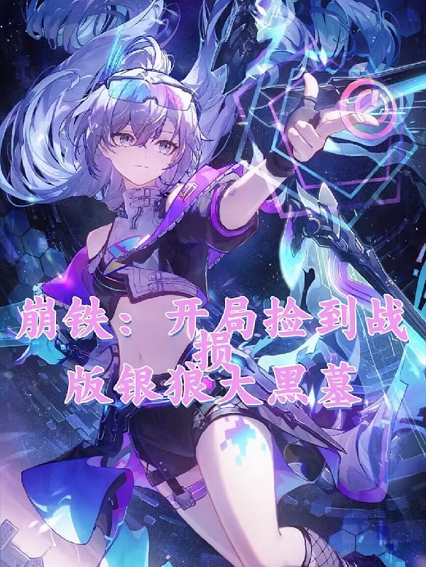 崩铁，开局捡到战损版银狼与黑墓