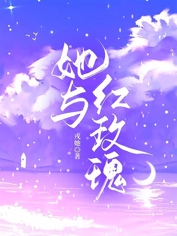 她与红玫瑰