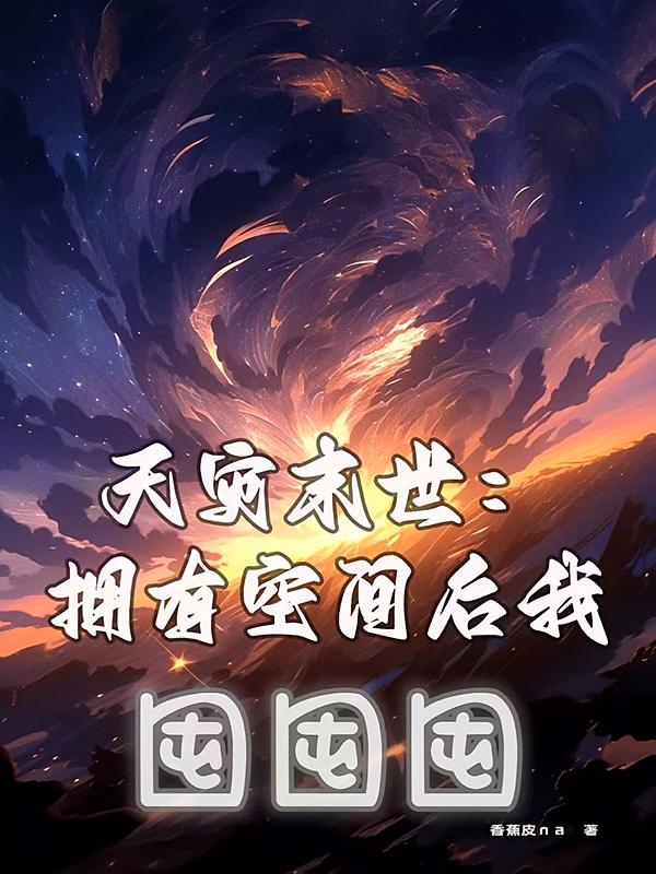 天灾末世：拥有空间后我囤囤囤