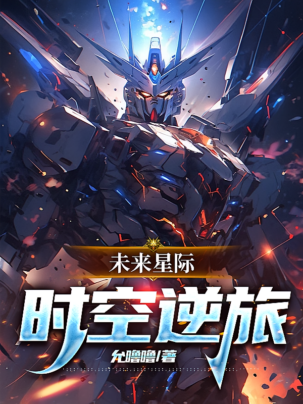 未来星际：时空逆旅