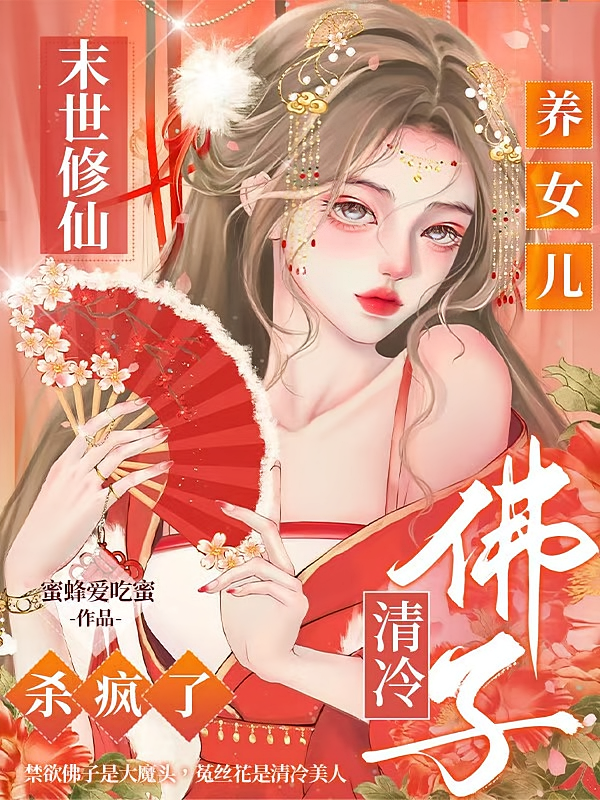 末世修仙养女儿，清冷佛子杀疯了