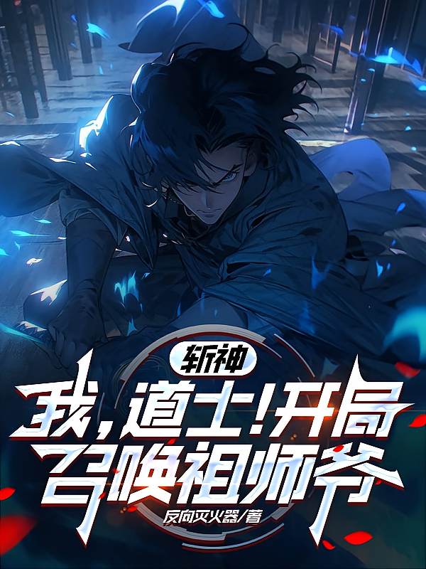 斩神：我，道士！开局召唤祖师爷