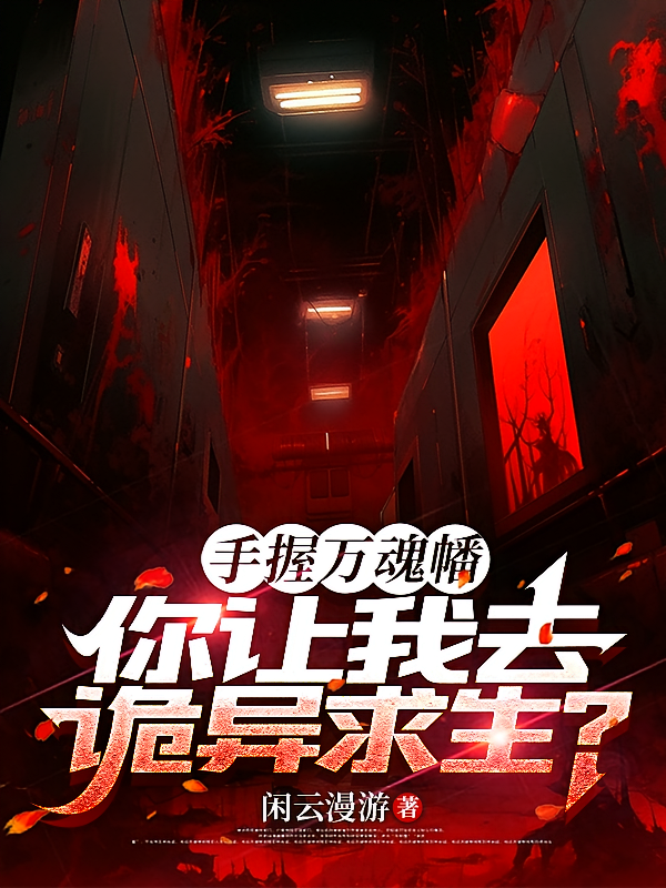 手握万魂幡，你让我去诡异求生？