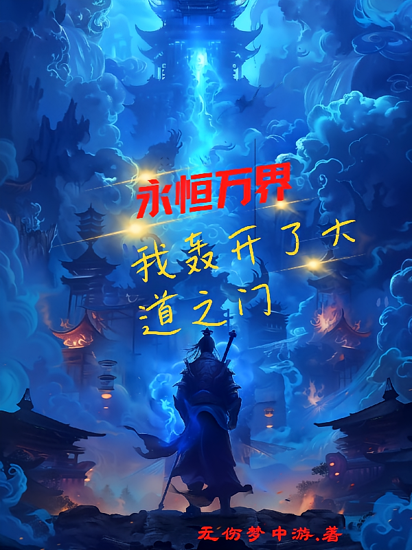 永恒万界，我轰开了大道之门