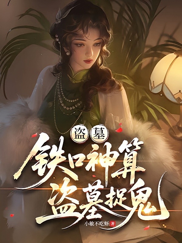 盗墓：铁口神算，盗墓捉鬼