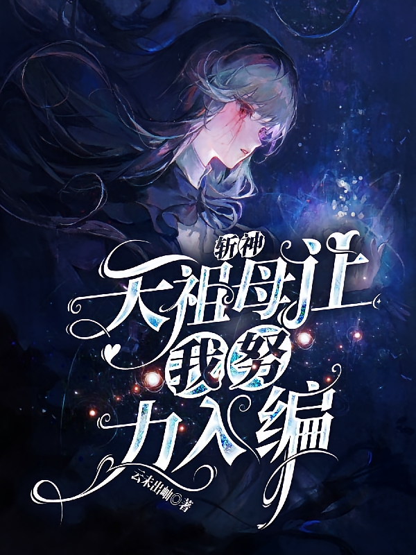斩神：天祖母让我努力入编