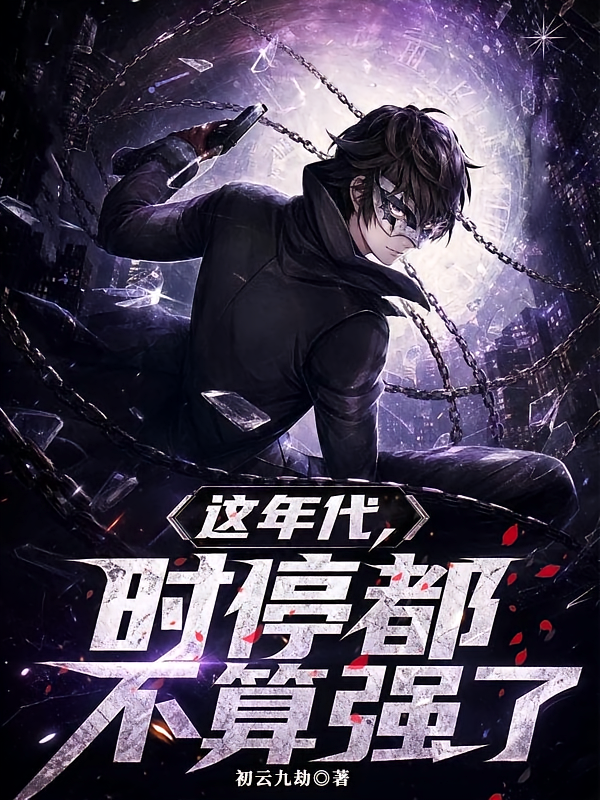 这年代，时停都不算强了