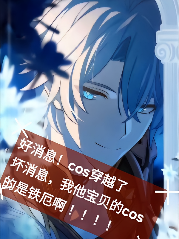 cos白厄穿越了，但我是铁厄啊