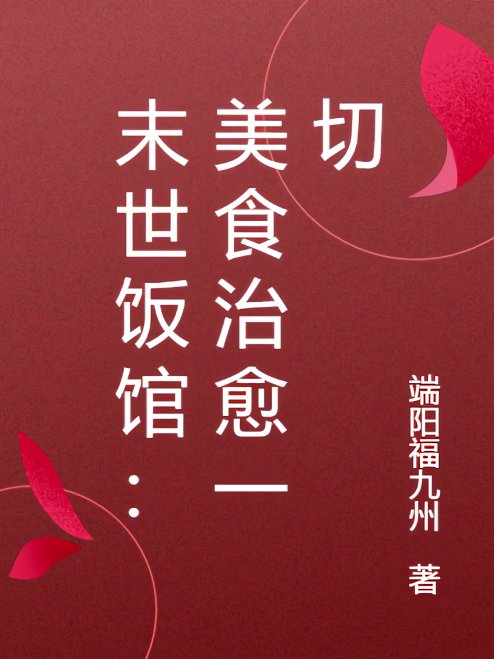 末世饭馆：美食治愈一切