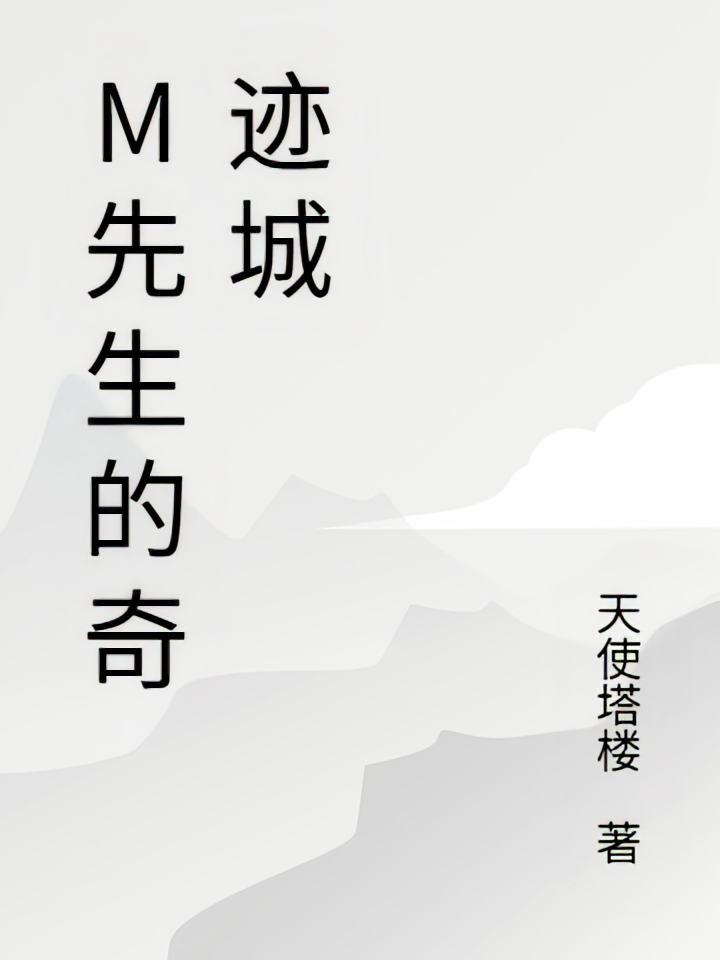 M先生的奇迹城