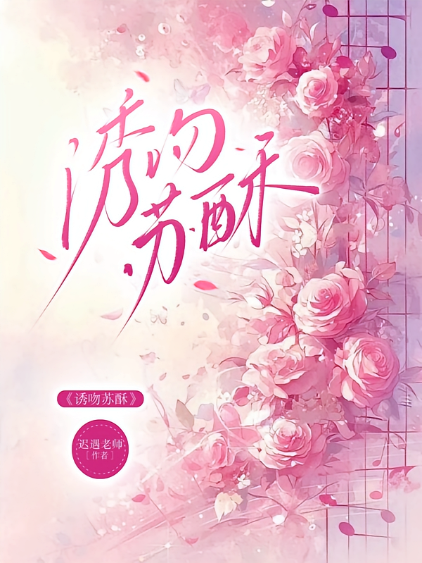 诱吻苏酥