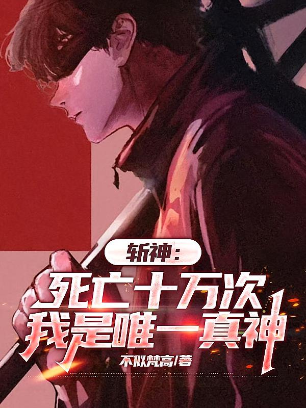 斩神：死亡十万次，我是唯一真神