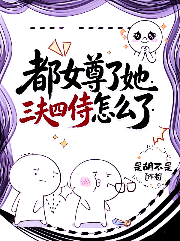 都女尊了她三夫四侍怎么了