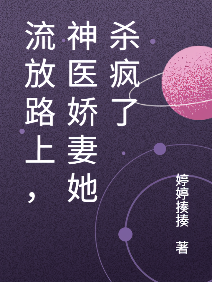 流放路上，神医娇妻她杀疯了