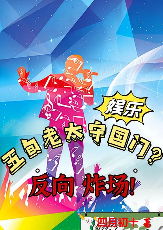 娱乐：五旬老太守国门？反向炸场