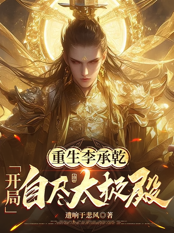 重生李承乾，开局自尽太极殿