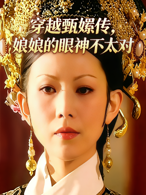 穿越甄嬛传，娘娘的眼神不太对