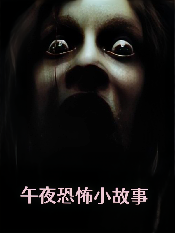 午夜恐怖小故事