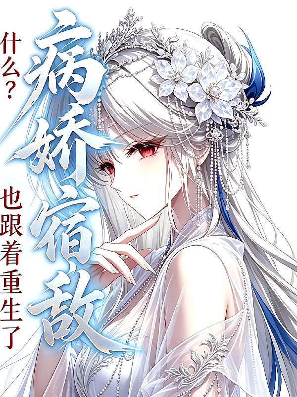 什么？病娇宿敌也跟着重生了？