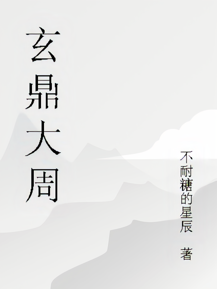 玄鼎大周