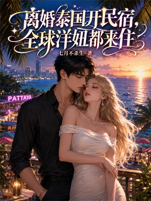 离婚泰国开民宿，全球洋妞都来住